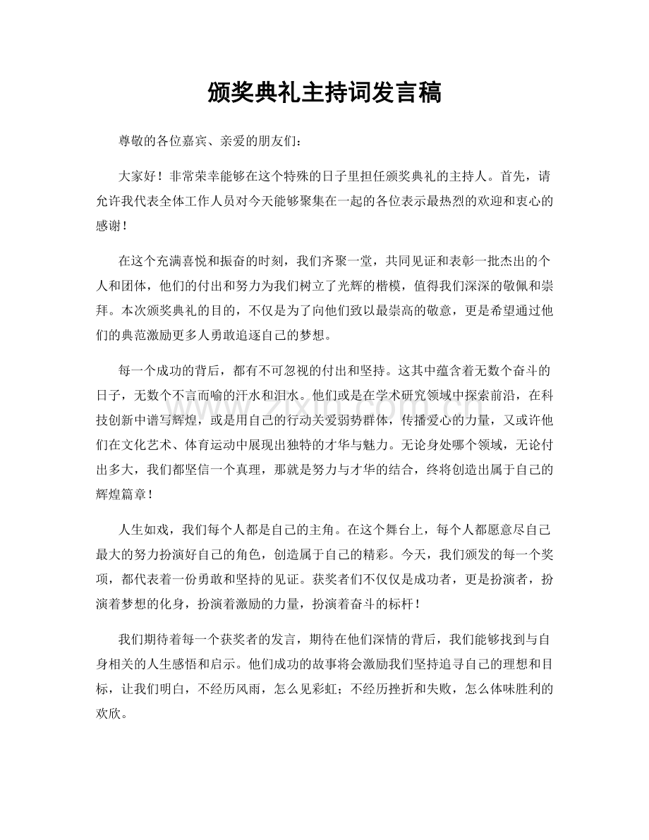 颁奖典礼主持词发言稿.docx_第1页