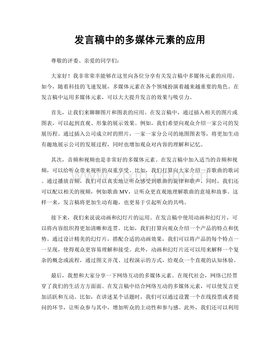 发言稿中的多媒体元素的应用.docx_第1页