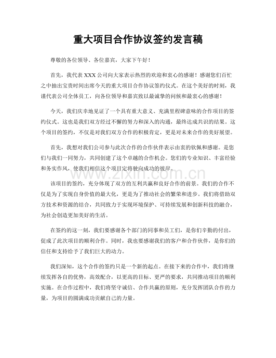 重大项目合作协议签约发言稿.docx_第1页