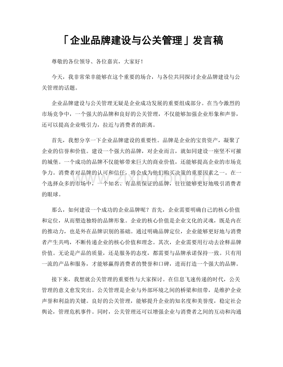 「企业品牌建设与公关管理」发言稿.docx_第1页