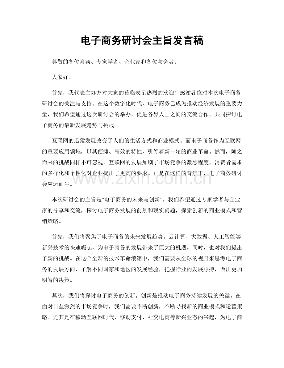 电子商务研讨会主旨发言稿.docx_第1页