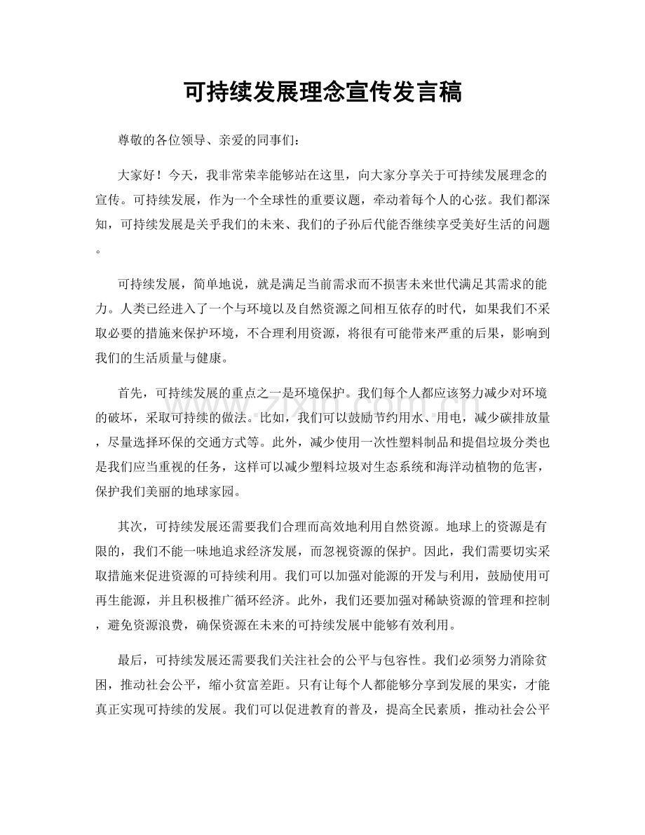 可持续发展理念宣传发言稿.docx_第1页