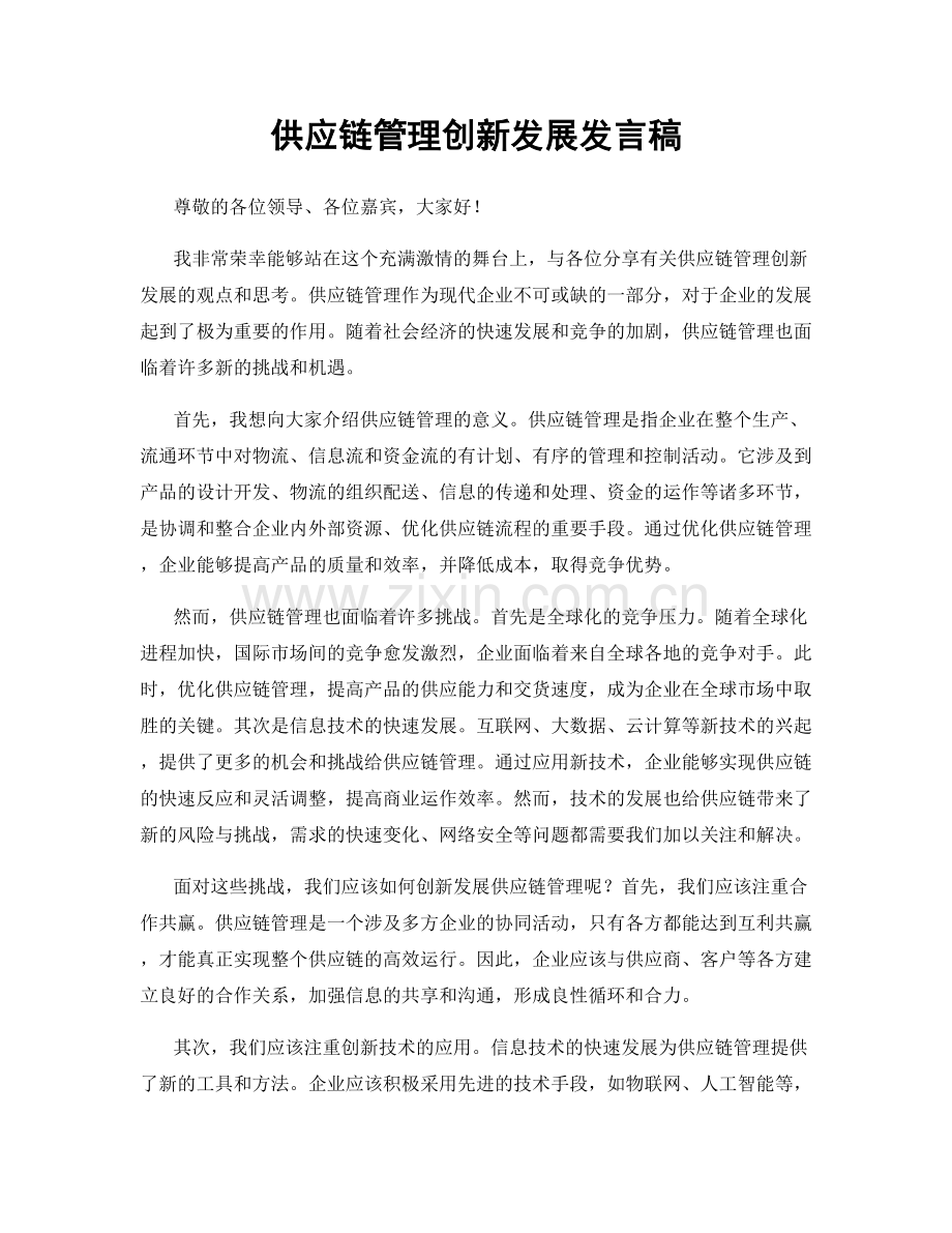 供应链管理创新发展发言稿.docx_第1页