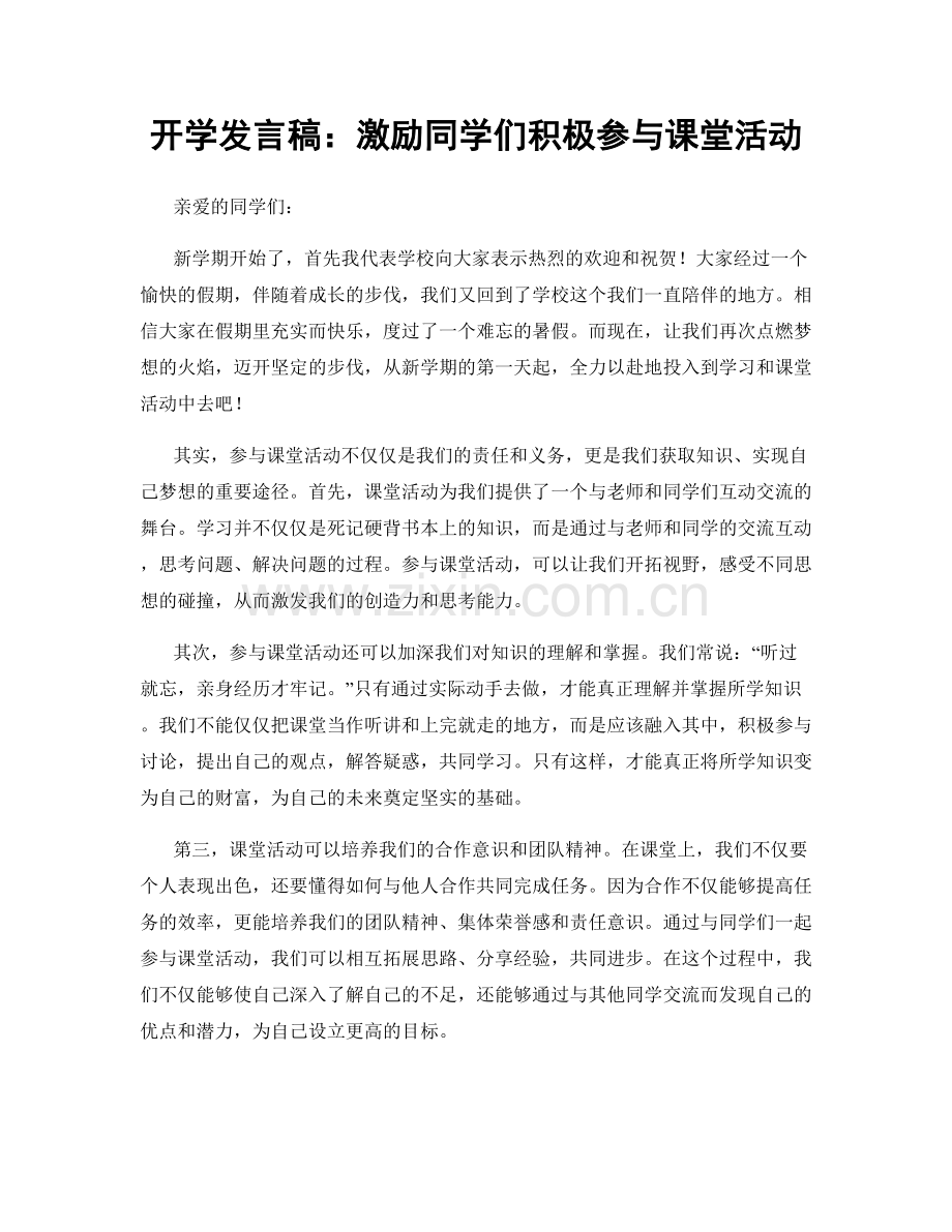 开学发言稿：激励同学们积极参与课堂活动.docx_第1页