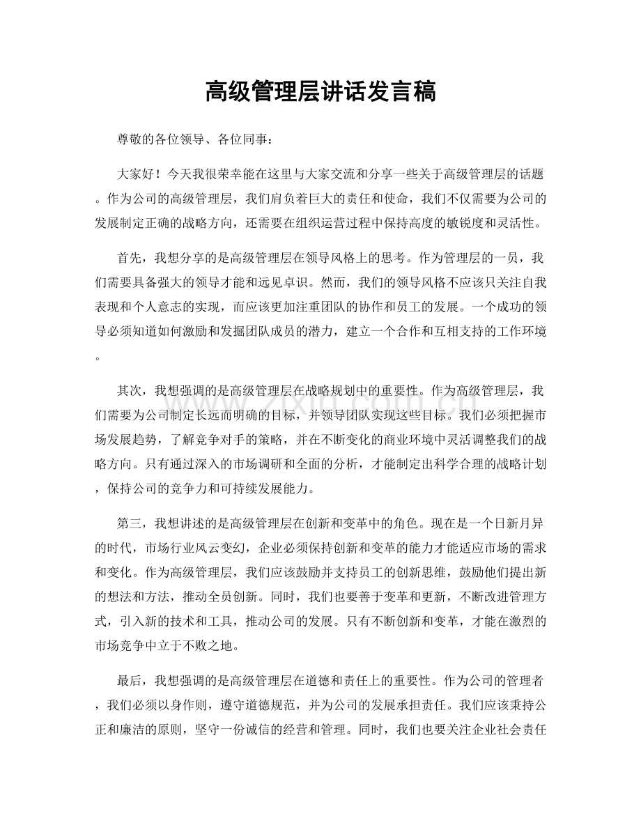 高级管理层讲话发言稿.docx_第1页