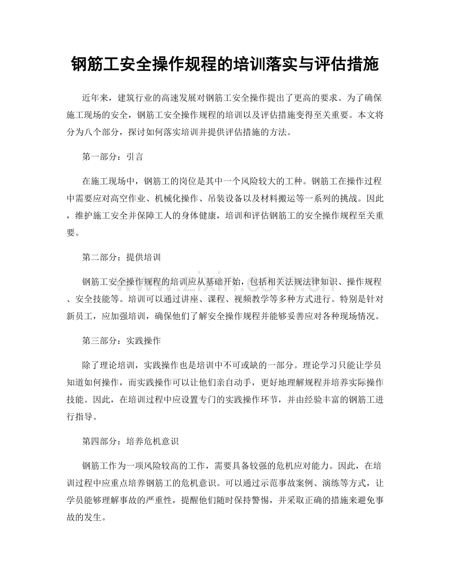 钢筋工安全操作规程的培训落实与评估措施.docx_第1页