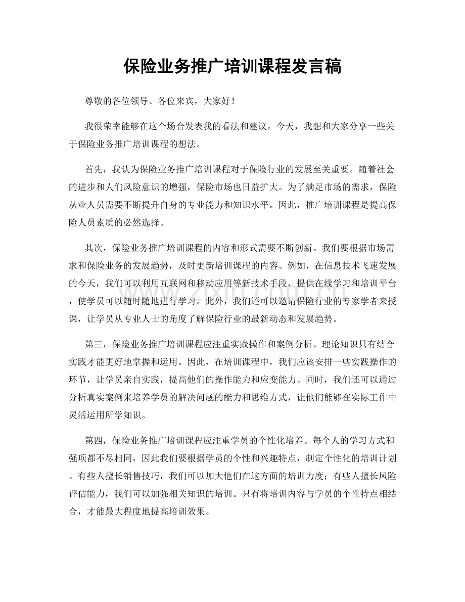 保险业务推广培训课程发言稿.docx_第1页