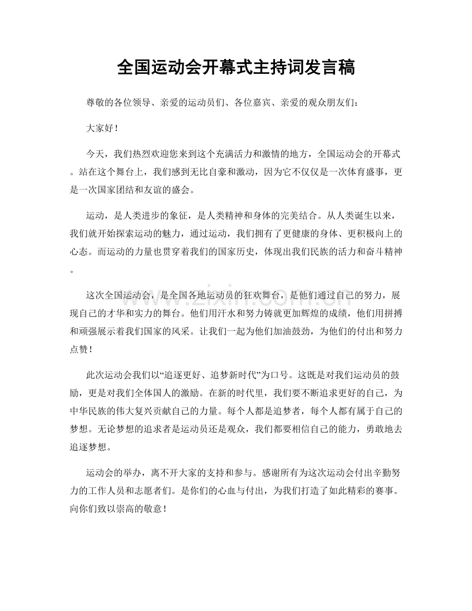 全国运动会开幕式主持词发言稿.docx_第1页