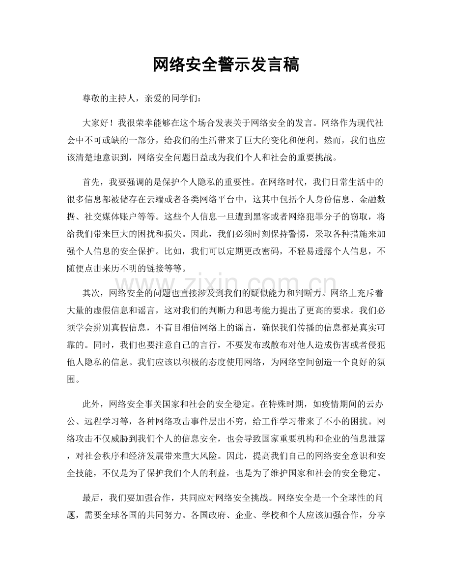 网络安全警示发言稿.docx_第1页