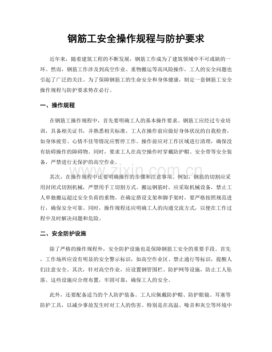 钢筋工安全操作规程与防护要求.docx_第1页