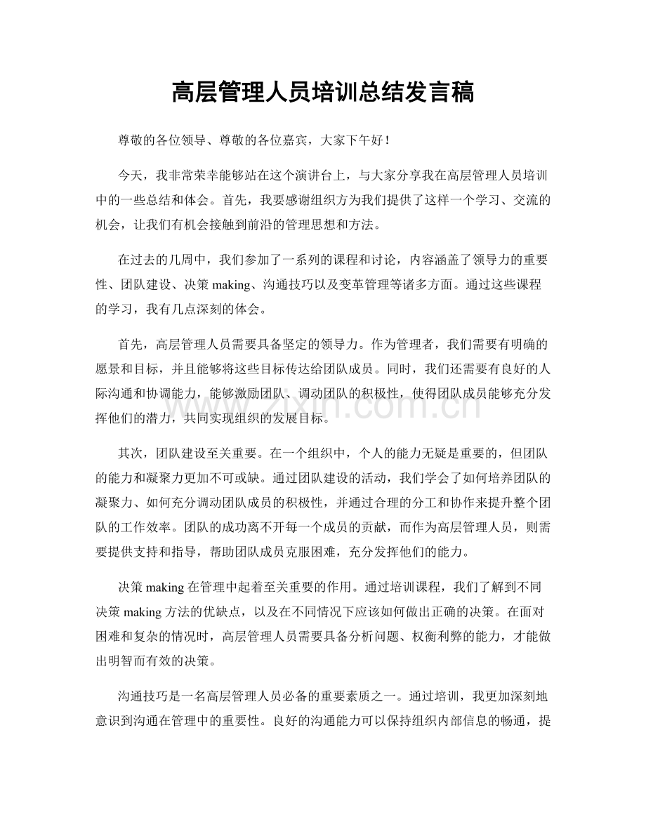 高层管理人员培训总结发言稿.docx_第1页