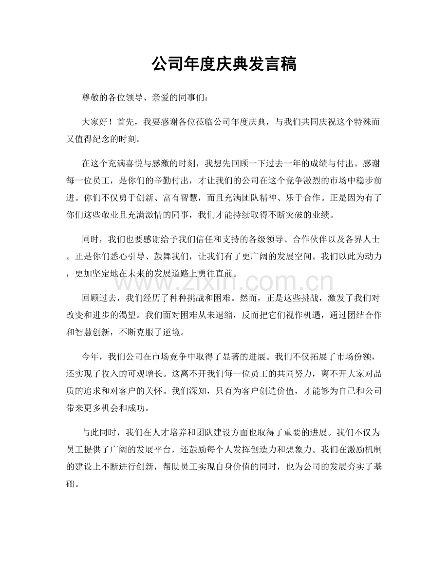 公司年度庆典发言稿.docx_第1页