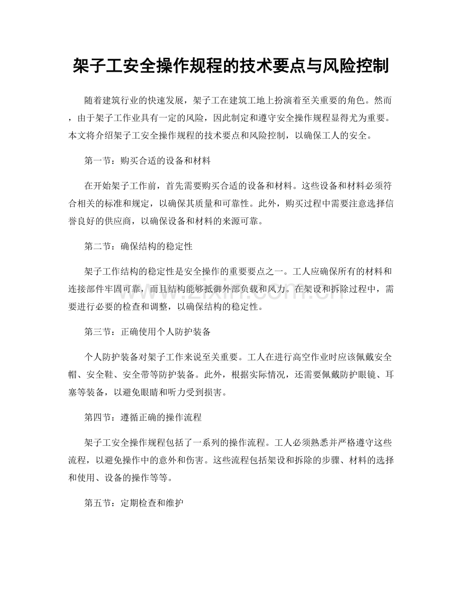 架子工安全操作规程的技术要点与风险控制.docx_第1页