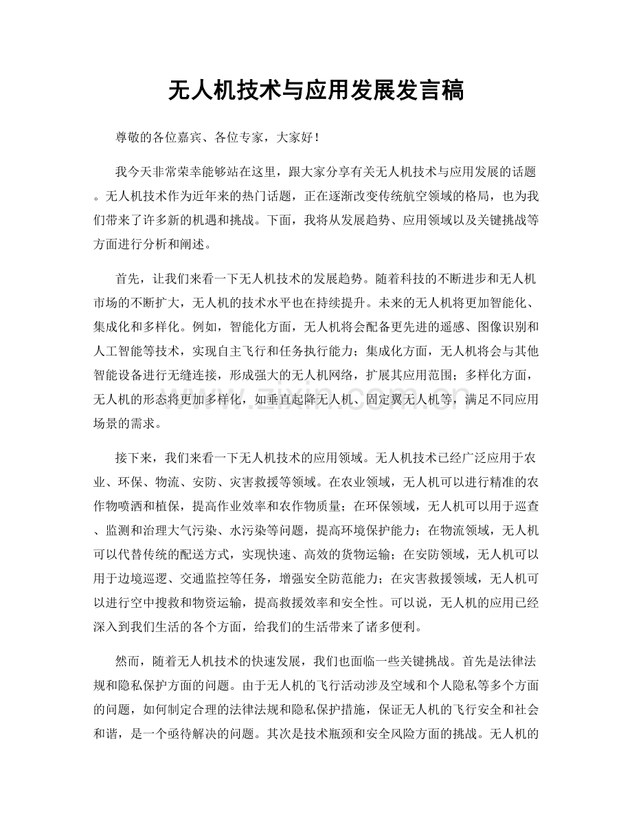 无人机技术与应用发展发言稿.docx_第1页