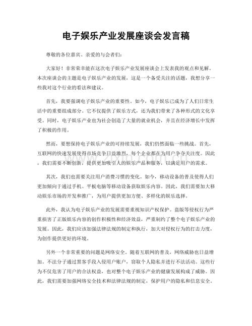 电子娱乐产业发展座谈会发言稿.docx