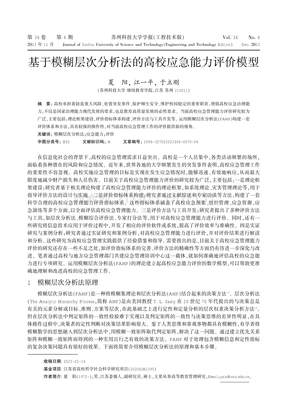 基于模糊层次分析法的高校应急能力评价模型.pdf_第1页