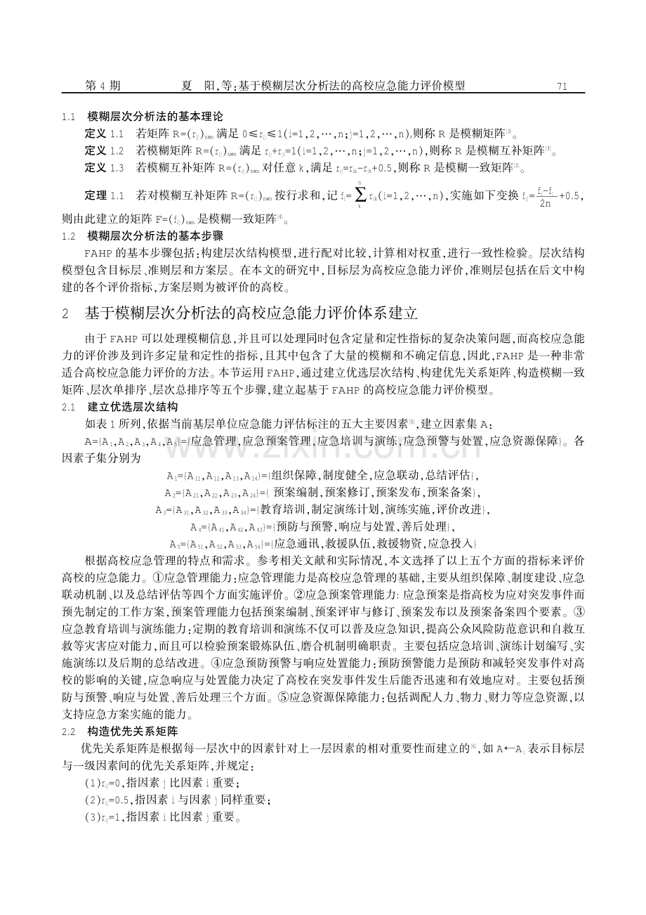 基于模糊层次分析法的高校应急能力评价模型.pdf_第2页