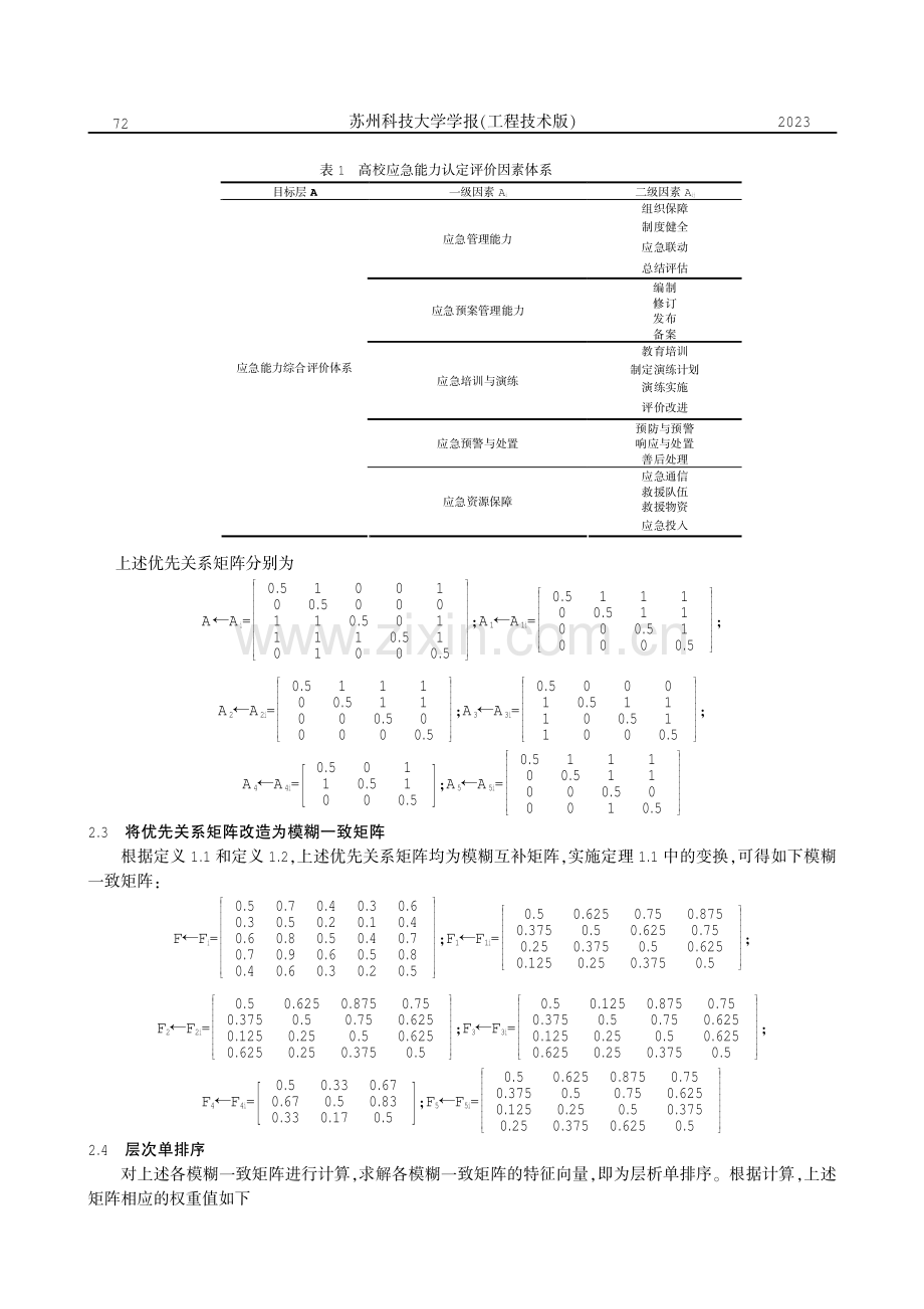 基于模糊层次分析法的高校应急能力评价模型.pdf_第3页