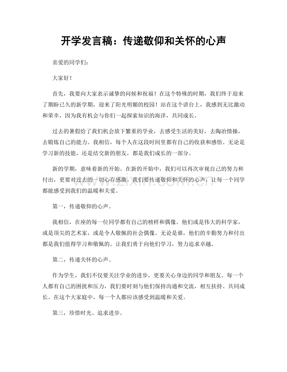 开学发言稿：传递敬仰和关怀的心声.docx_第1页