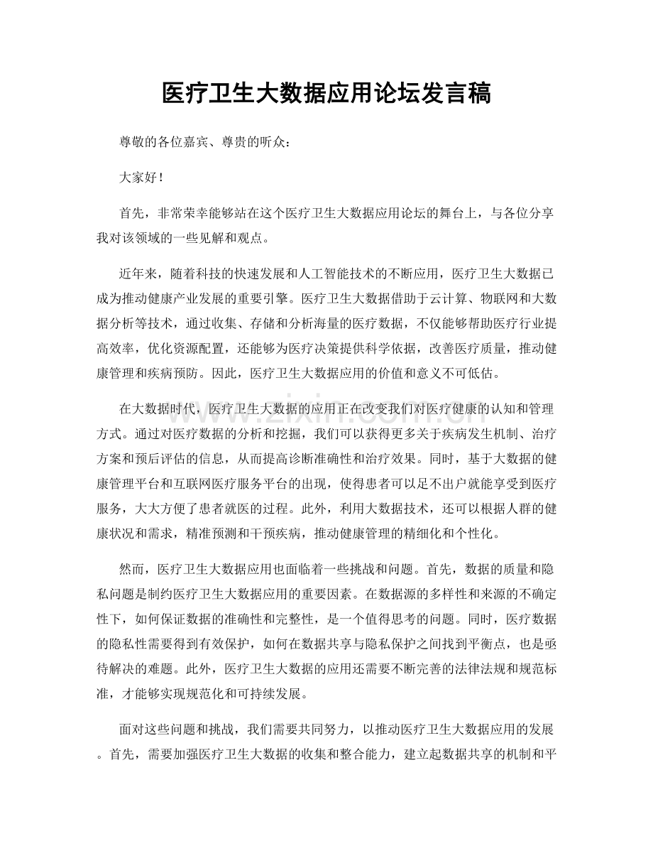 医疗卫生大数据应用论坛发言稿.docx_第1页