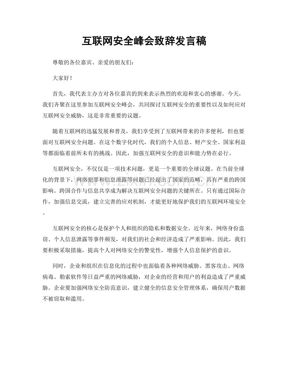 互联网安全峰会致辞发言稿.docx_第1页