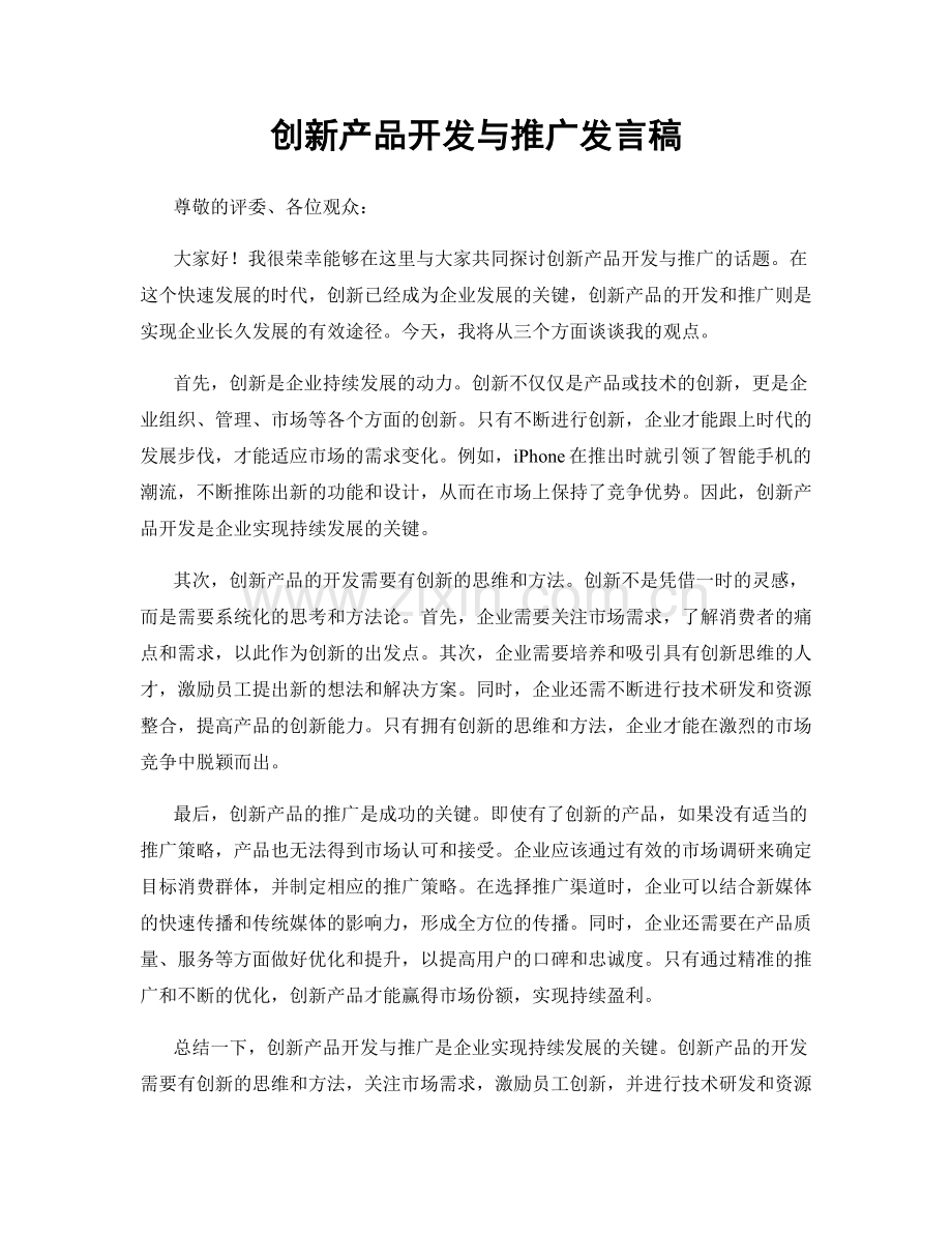 创新产品开发与推广发言稿.docx_第1页