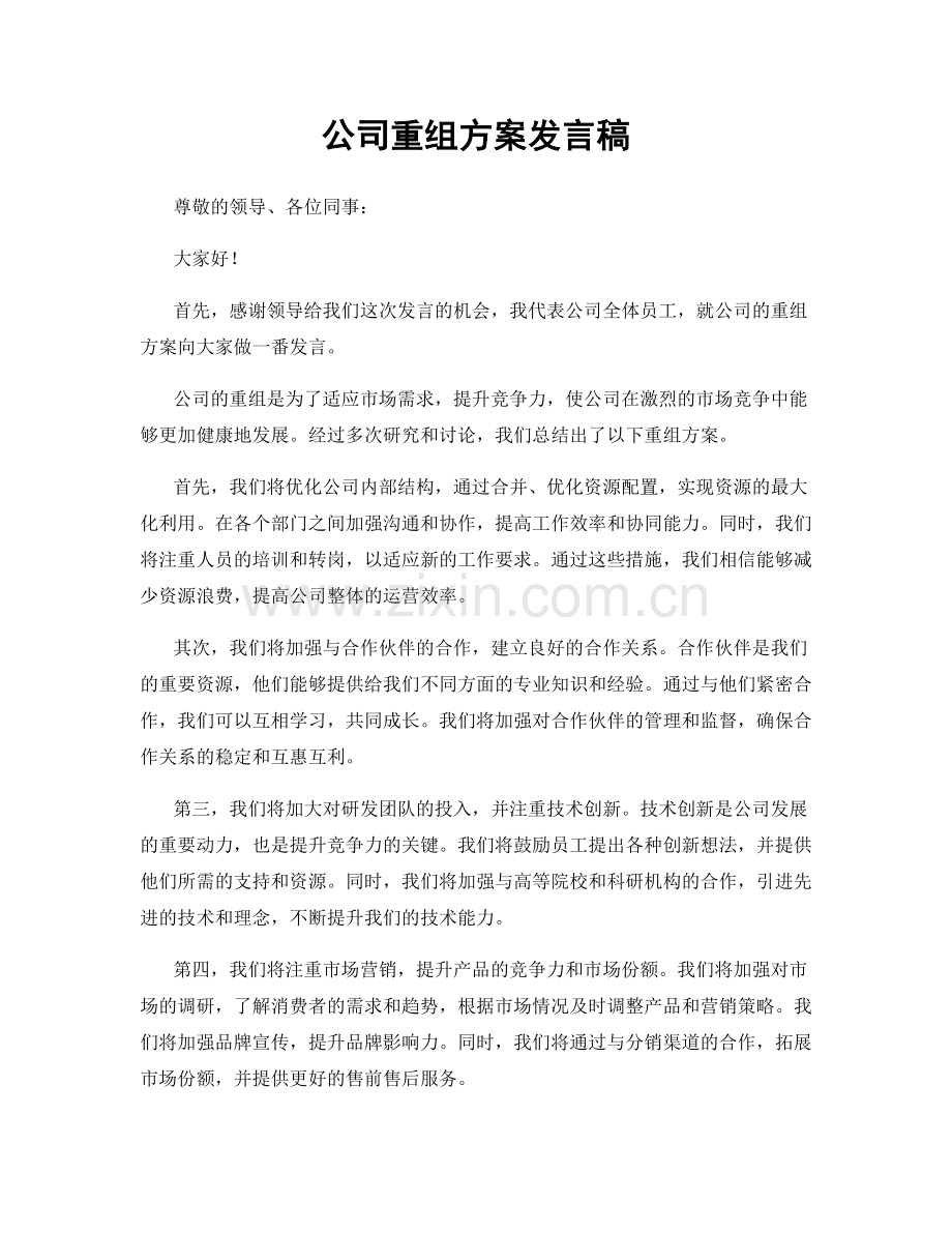 公司重组方案发言稿.docx_第1页