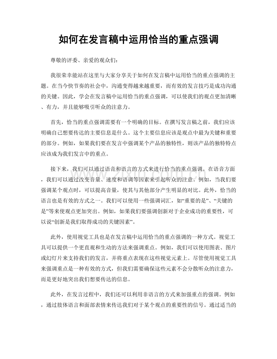 如何在发言稿中运用恰当的重点强调.docx_第1页