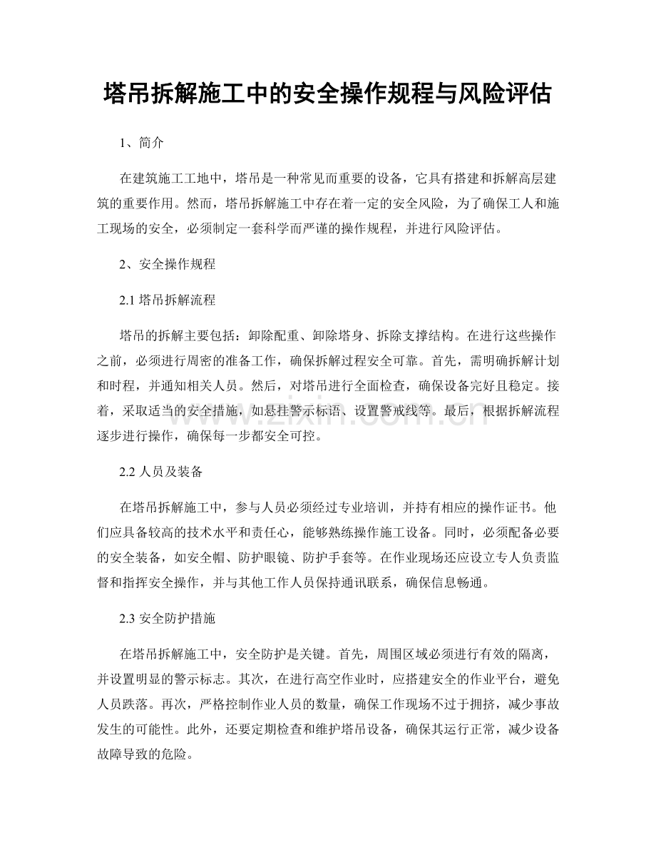 塔吊拆解施工中的安全操作规程与风险评估.docx_第1页