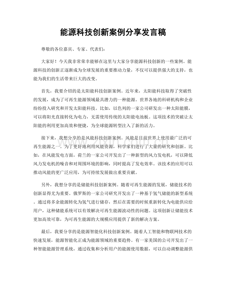 能源科技创新案例分享发言稿.docx_第1页