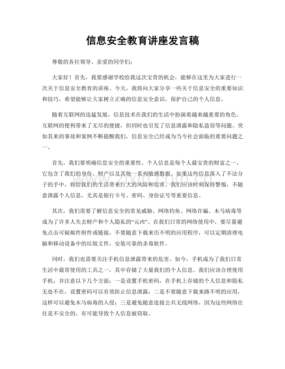 信息安全教育讲座发言稿.docx_第1页