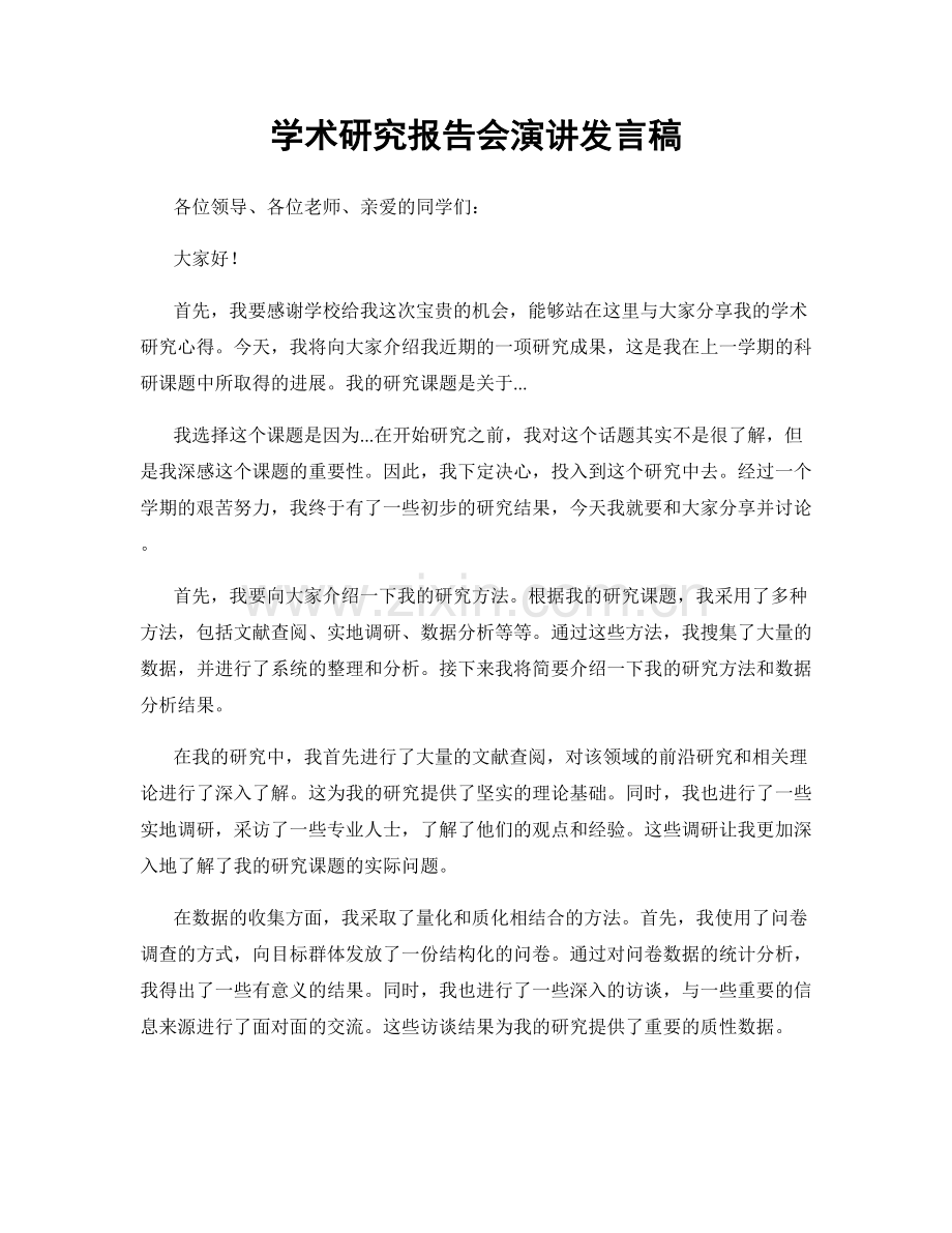 学术研究报告会演讲发言稿.docx_第1页