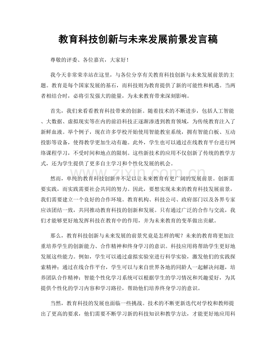 教育科技创新与未来发展前景发言稿.docx_第1页