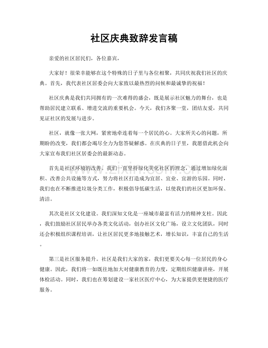 社区庆典致辞发言稿.docx_第1页