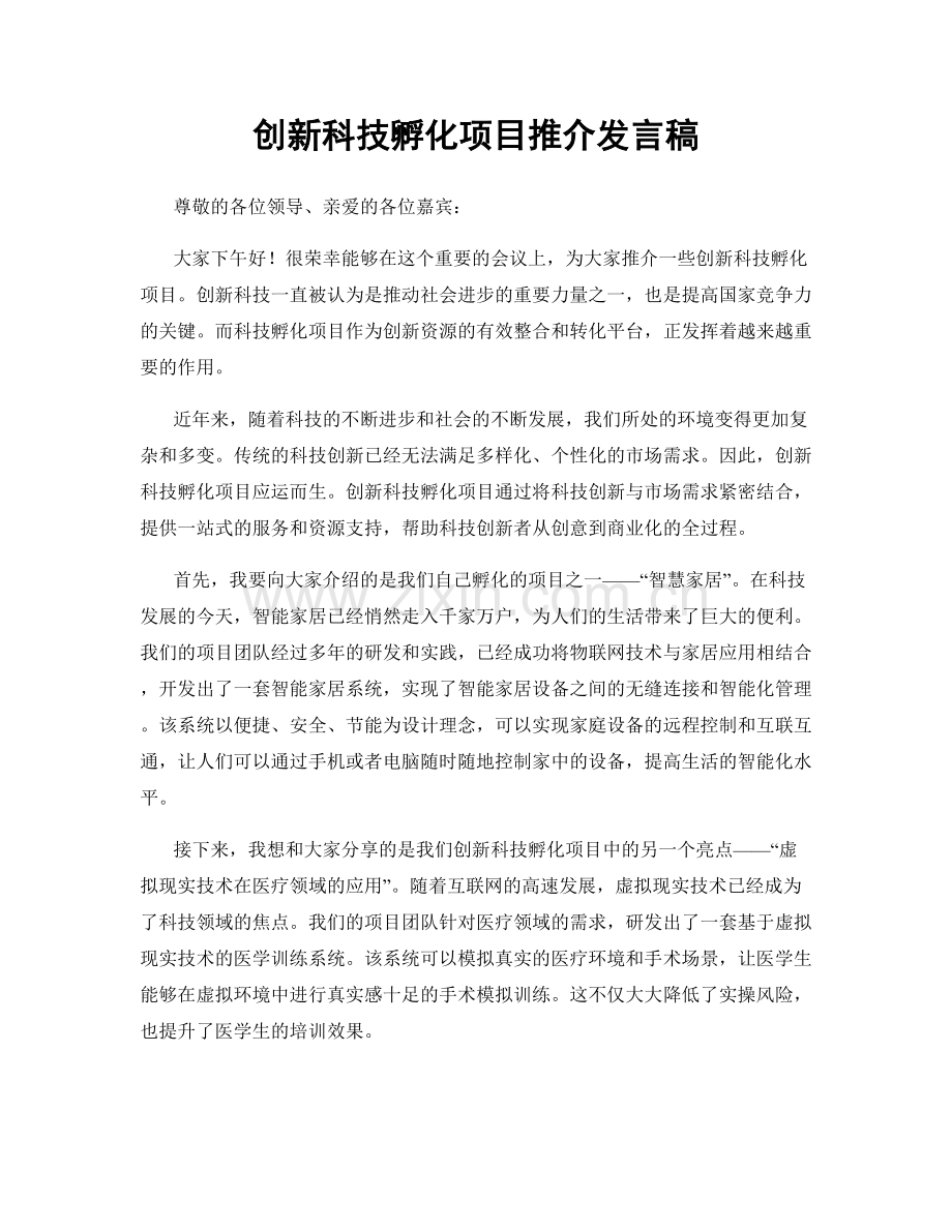 创新科技孵化项目推介发言稿.docx_第1页