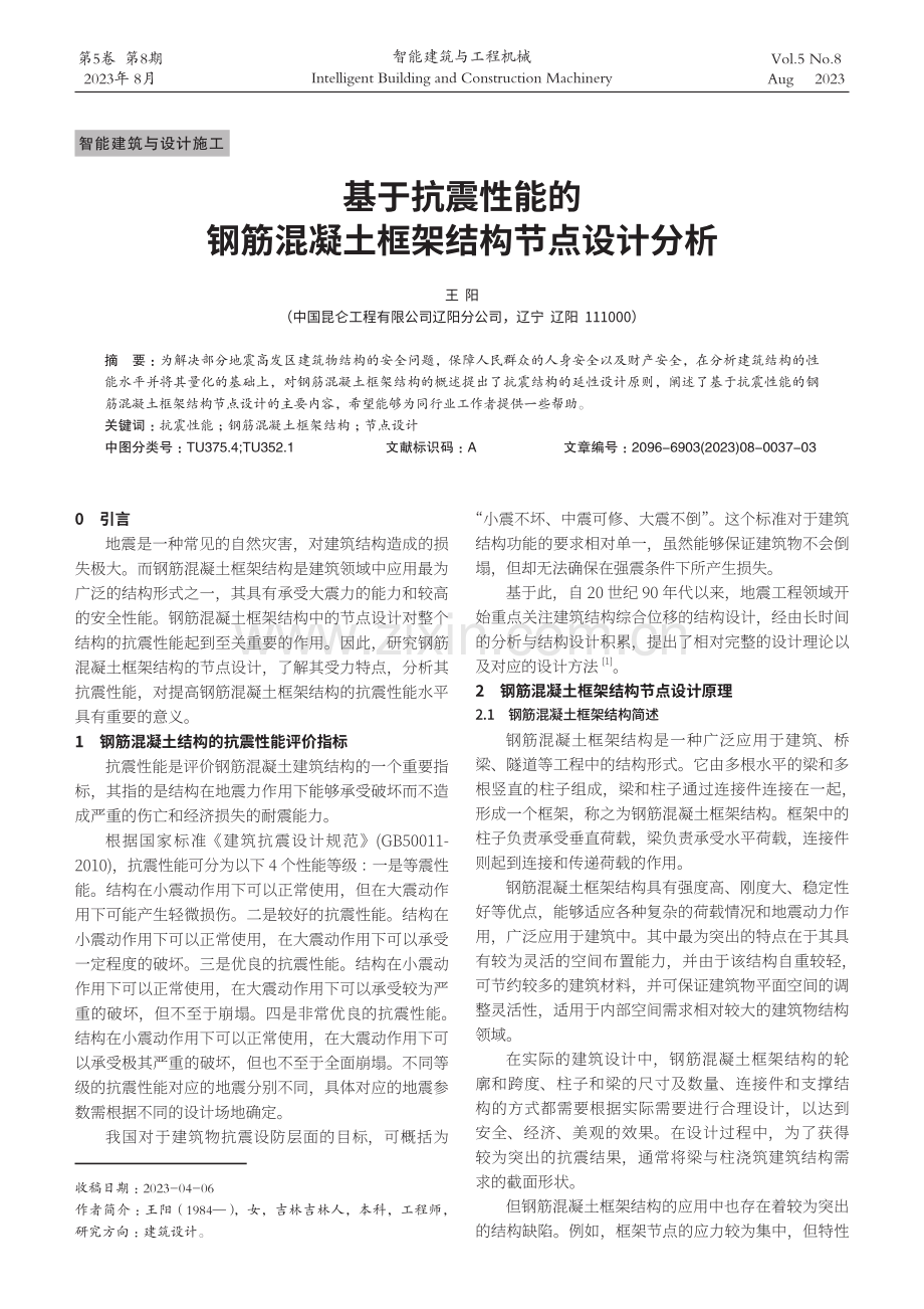 基于抗震性能的钢筋混凝土框架结构节点设计分析.pdf_第1页