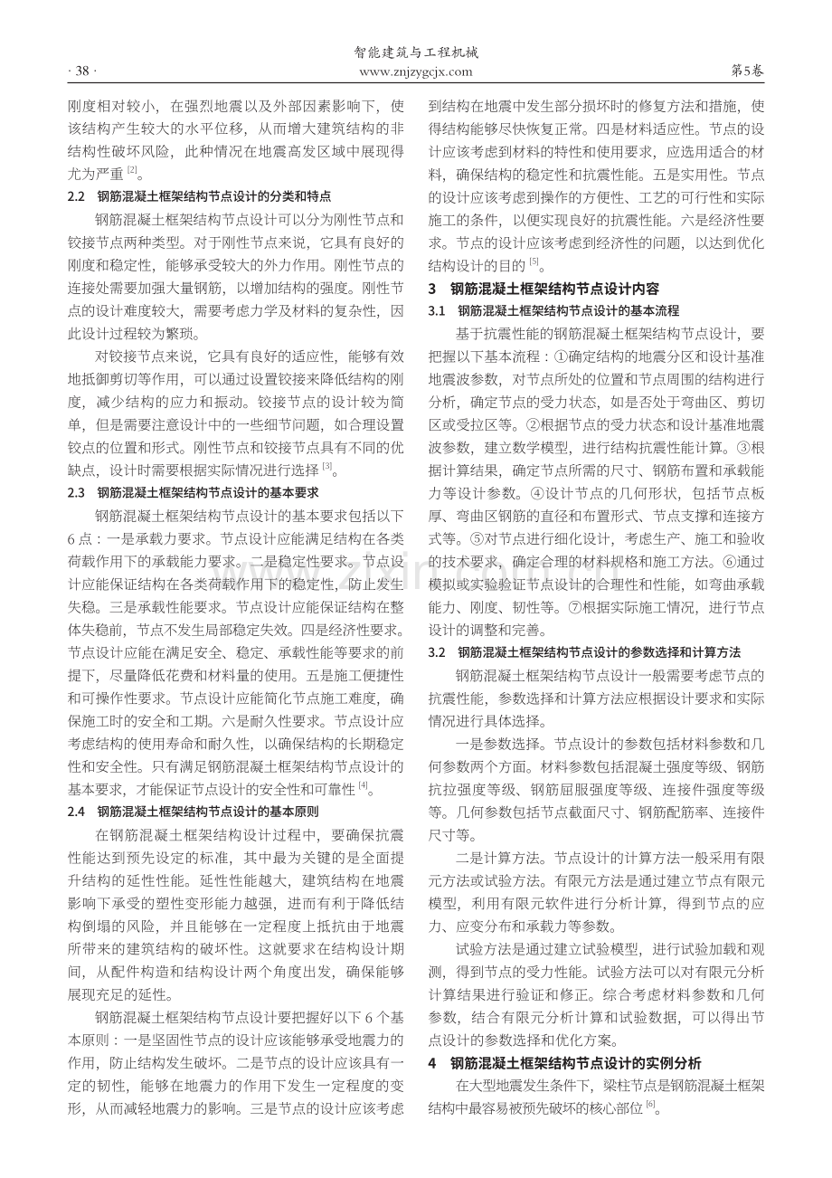 基于抗震性能的钢筋混凝土框架结构节点设计分析.pdf_第2页