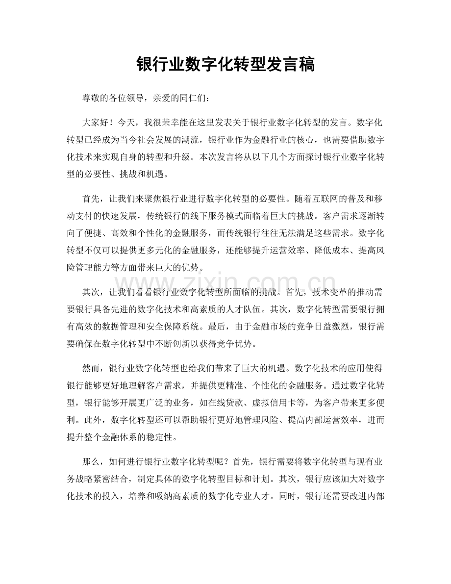 银行业数字化转型发言稿.docx_第1页