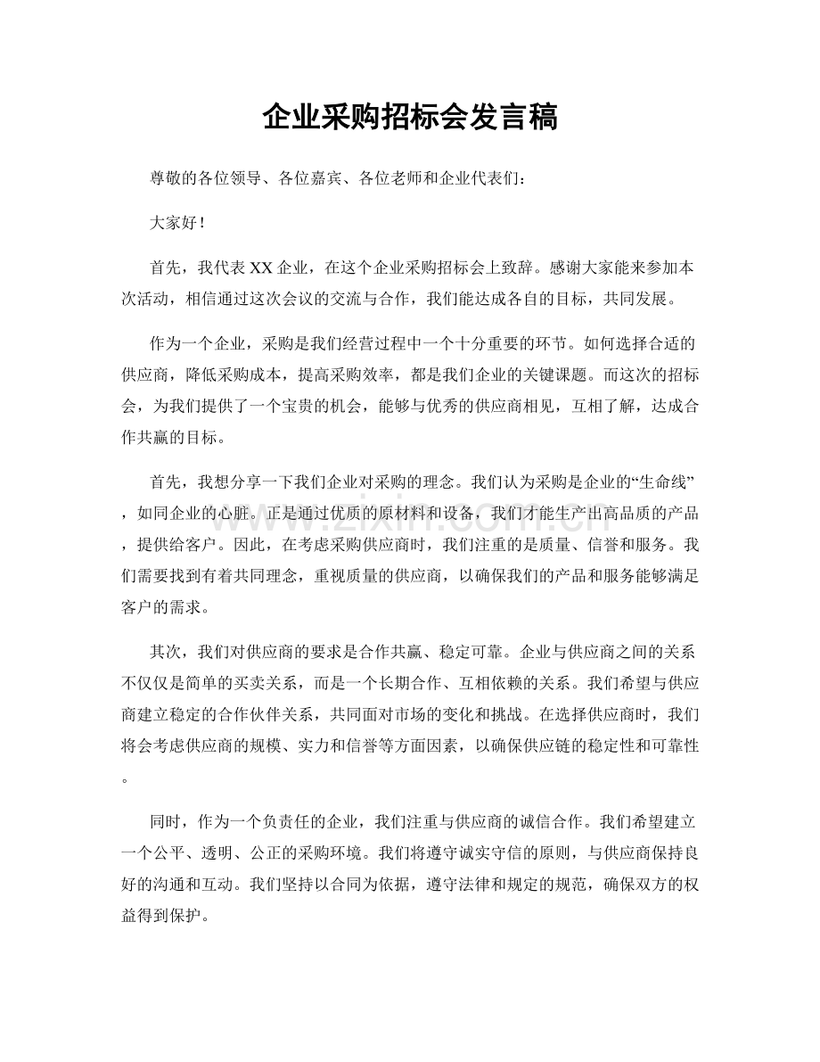 企业采购招标会发言稿.docx_第1页