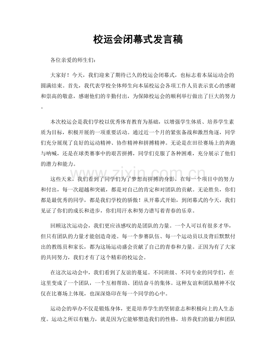 校运会闭幕式发言稿.docx_第1页