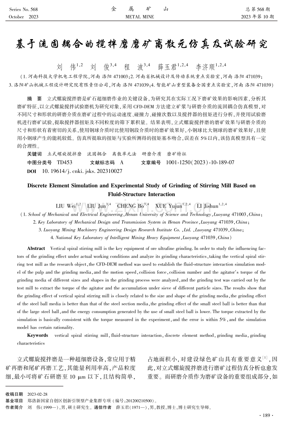 基于流固耦合的搅拌磨磨矿离散元仿真及试验研究.pdf_第1页