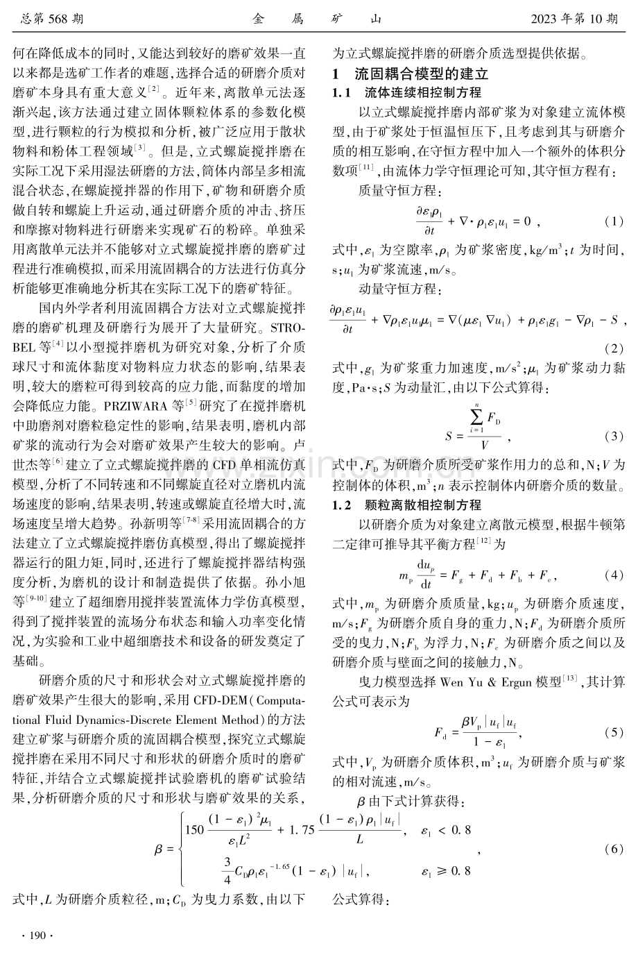 基于流固耦合的搅拌磨磨矿离散元仿真及试验研究.pdf_第2页