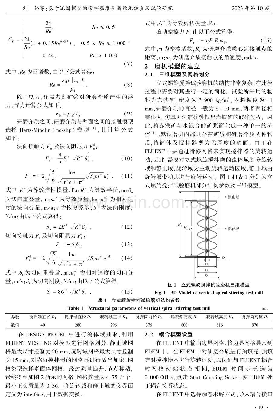 基于流固耦合的搅拌磨磨矿离散元仿真及试验研究.pdf_第3页