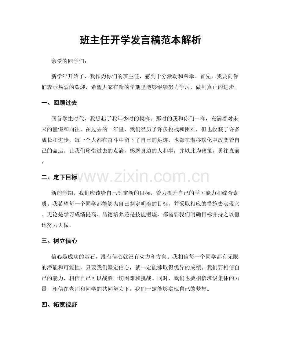 班主任开学发言稿范本解析.docx_第1页