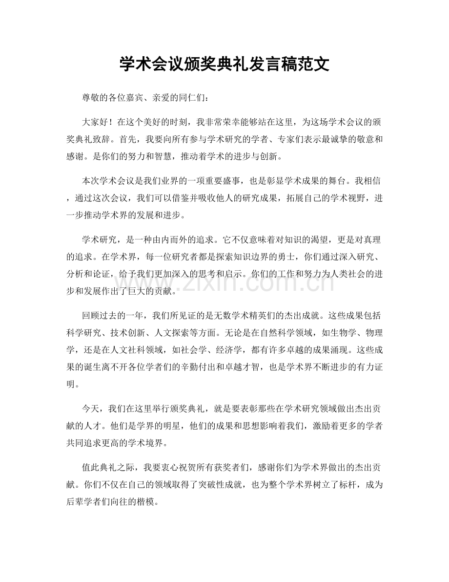 学术会议颁奖典礼发言稿范文.docx_第1页