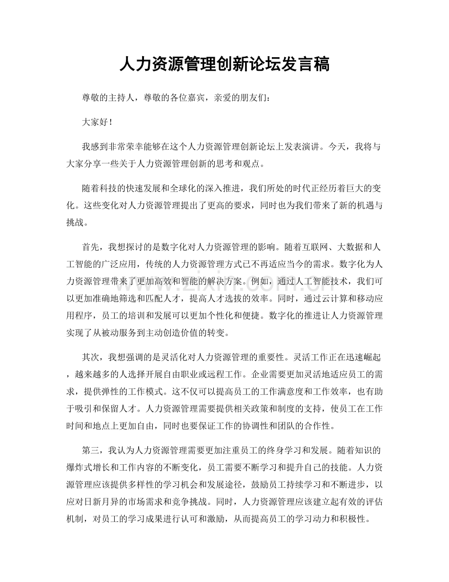 人力资源管理创新论坛发言稿.docx_第1页