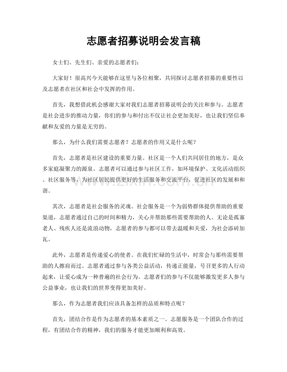 志愿者招募说明会发言稿.docx_第1页