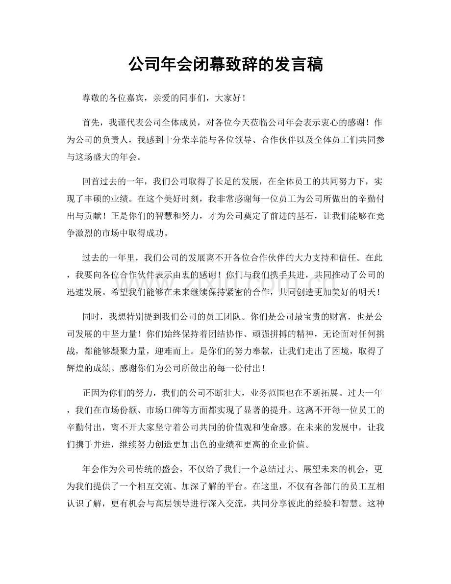 公司年会闭幕致辞的发言稿.docx_第1页