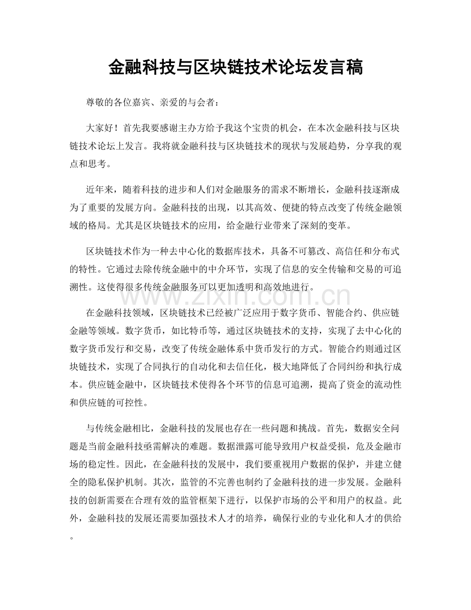 金融科技与区块链技术论坛发言稿.docx_第1页