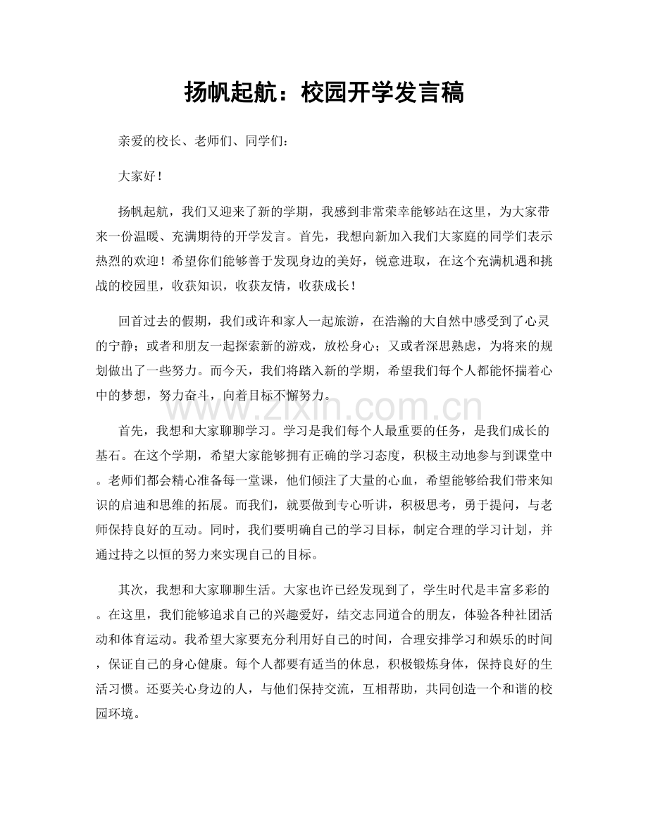 扬帆起航：校园开学发言稿.docx_第1页